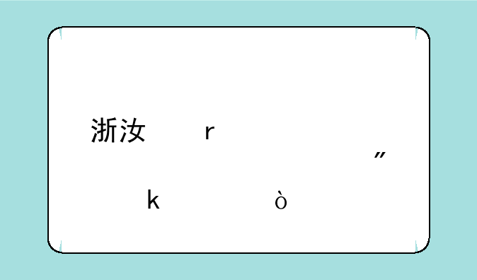 浙江省学考大概几分通过？