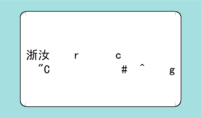 浙江省高考成绩什么时候出