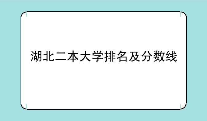 湖北二本大学排名及分数线