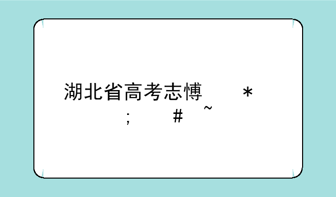 湖北省高考志愿状态怎么查