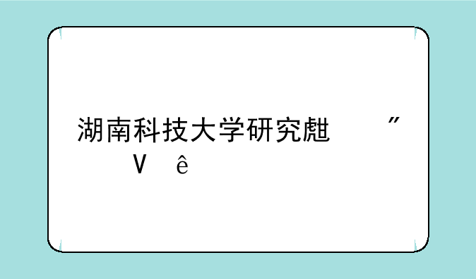 湖南科技大学研究生分数线