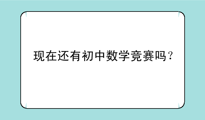 现在还有初中数学竞赛吗？