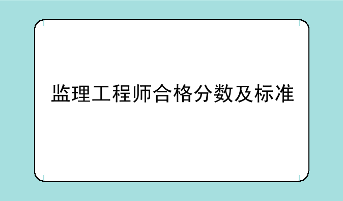 监理工程师合格分数及标准