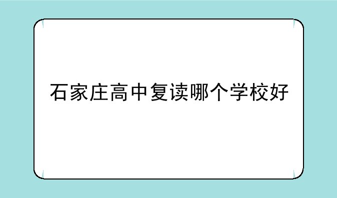 石家庄高中复读哪个学校好