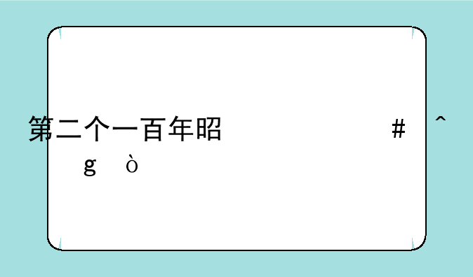 第二个一百年是什么时候？