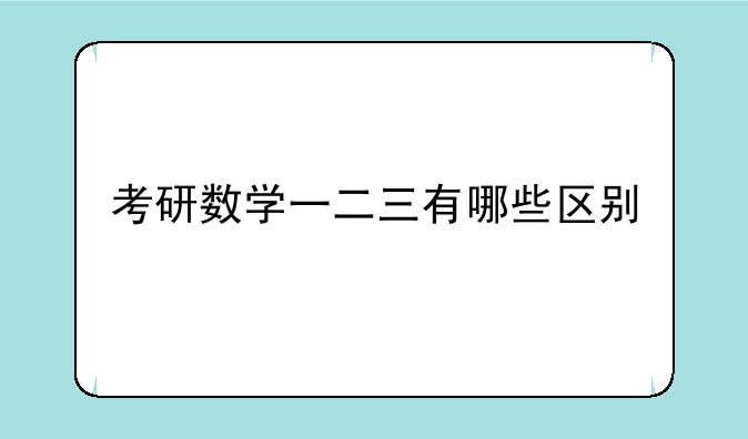 考研数学一二三有哪些区别