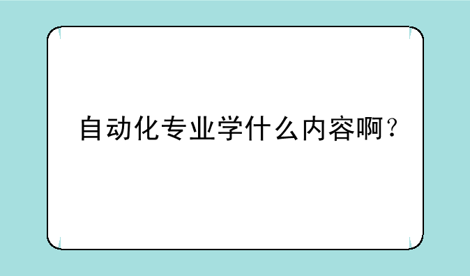自动化专业学什么内容啊？