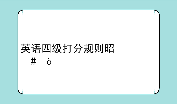 英语四级打分规则是什么？