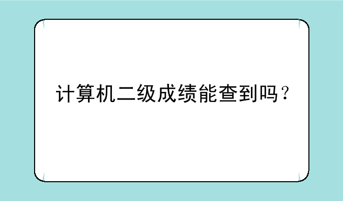 计算机二级成绩能查到吗？