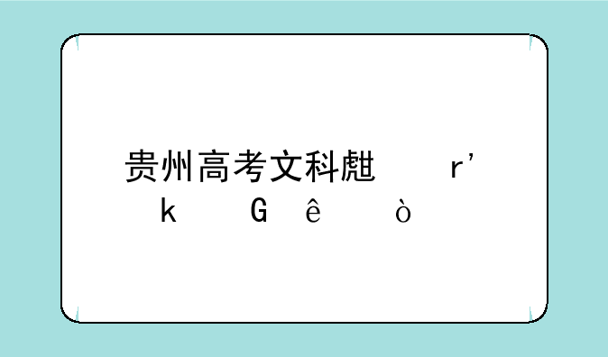 贵州高考文科生有多少人？