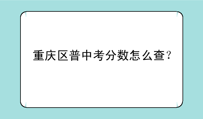 重庆区普中考分数怎么查？