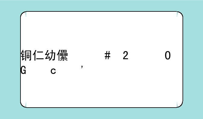 铜仁幼儿师范专科高等学校
