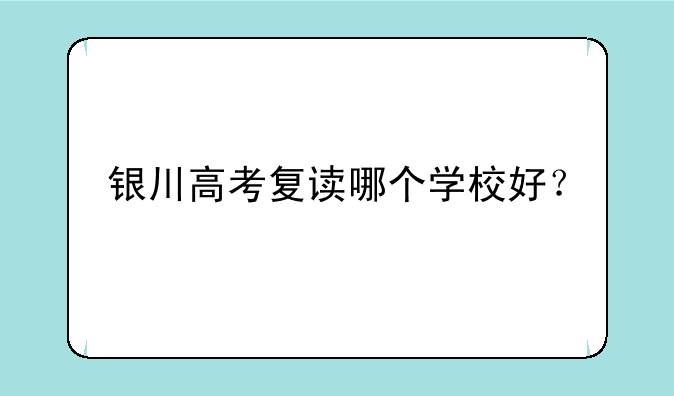 银川高考复读哪个学校好？