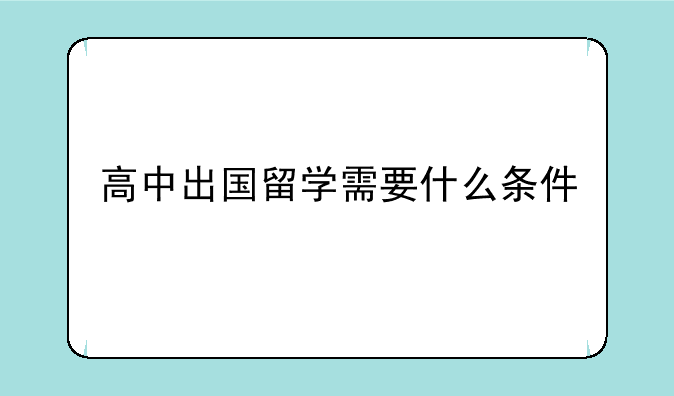 高中出国留学需要什么条件