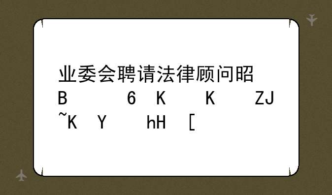 业委会聘请法律顾问是否经业主大会同意？
