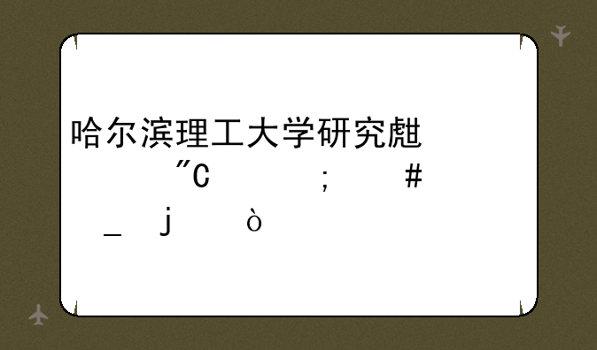 哈尔滨理工大学研究生总成绩怎么计算的？