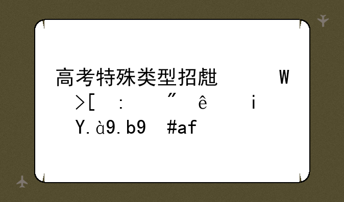 高考特殊类型招生录取控制线是什么意思？