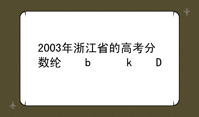 2003年浙江省的高考分数线是多少?