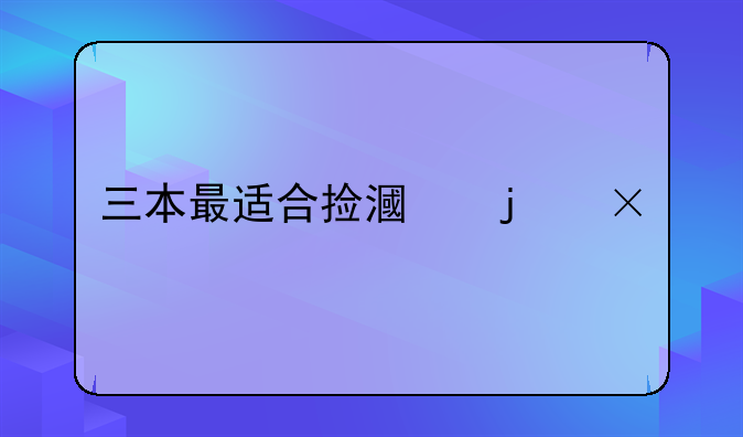 三本最适合捡漏的15所民办大学？