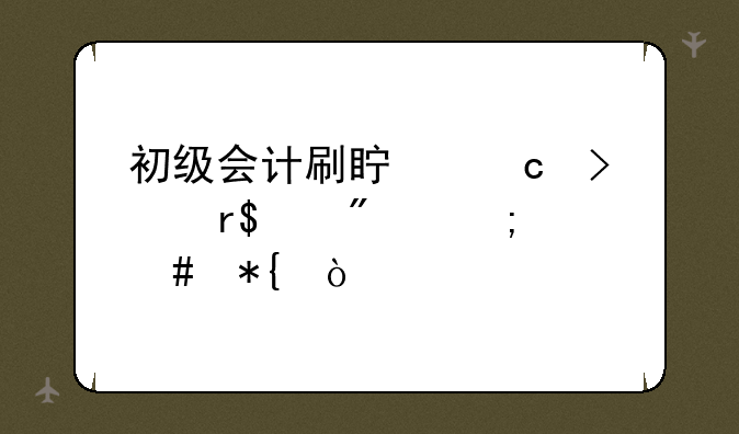 初级会计刷真题只有50分怎么办？