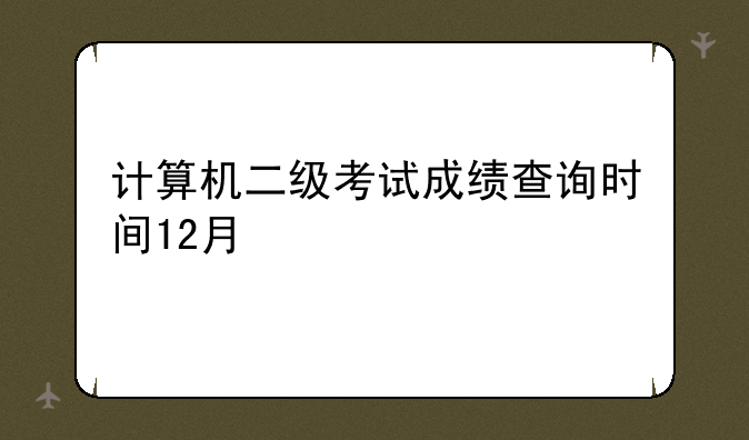 计算机二级考试成绩查询时间12月
