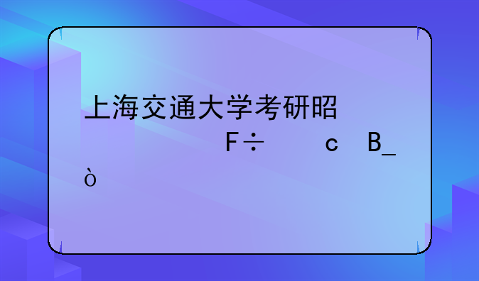 上海交通大学考研是自主命题吗？