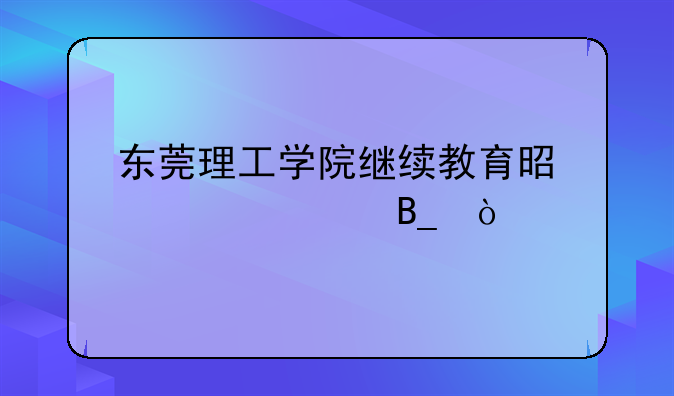 东莞理工学院继续教育是自考吗？