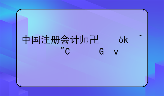 中国注册会计师协会查询成绩网址