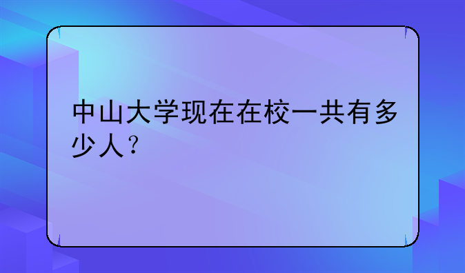 中山大学现在在校一共有多少人？