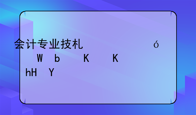会计专业技术资格考试是什么意思