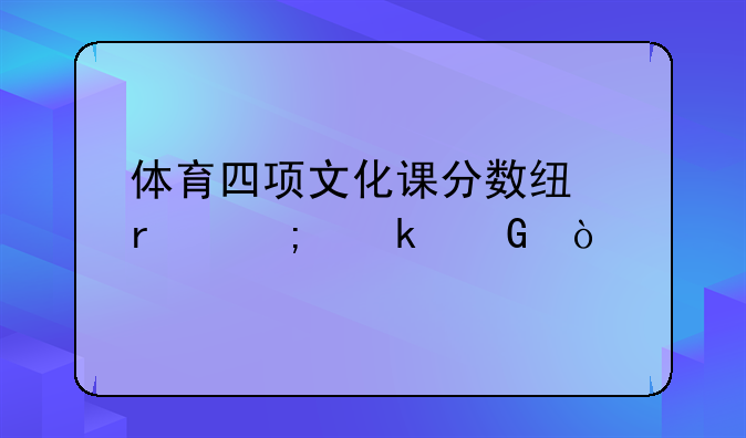 体育四项文化课分数线最低多少？
