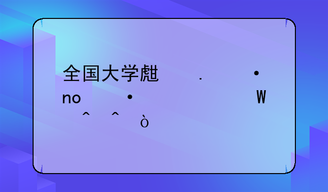 全国大学生英语四六级考试时间？