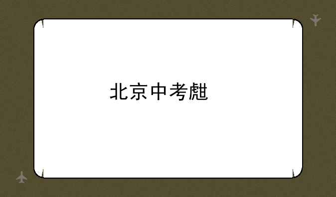 北京中考生物地理成绩如何查询？