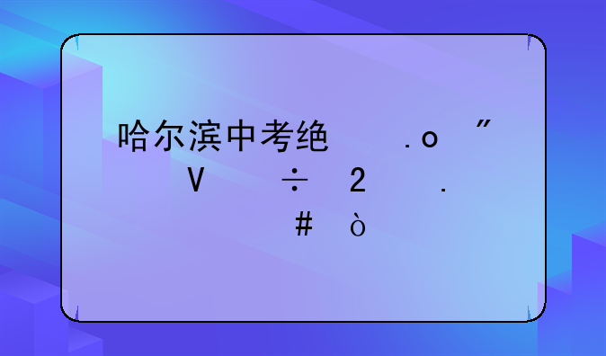 哈尔滨中考统招分数都包括什么？