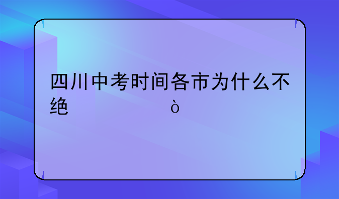 四川中考时间各市为什么不统一？