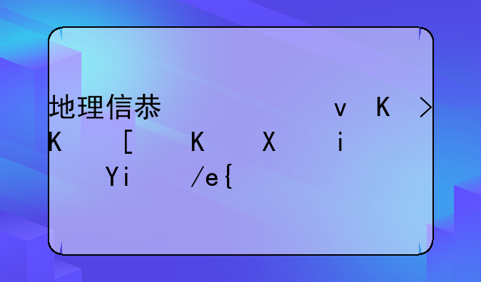 地理信息系统专业就业前景如何？