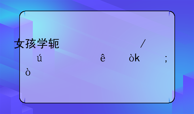 女孩学软件工程年龄大了会怎样？