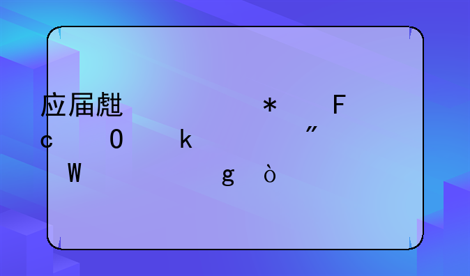 应届生公务员专业类别如何填写？