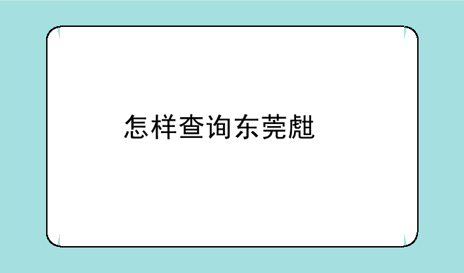 怎样查询东莞生物地理中考成绩？