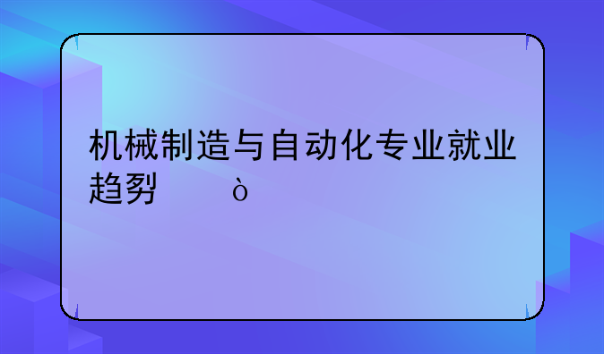 机械制造与自动化专业就业趋势？