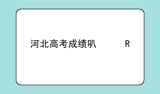 河北高考成绩可以用手机查询吗？