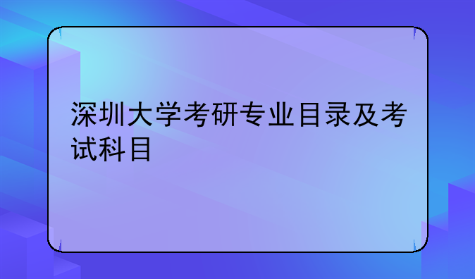 深圳大学考研专业目录及考试科目
