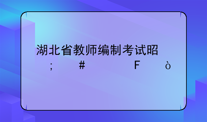 湖北省教师编制考试是怎么考呀？