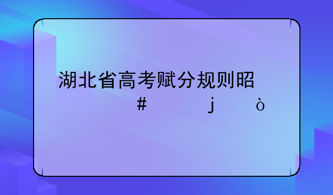 湖北省高考赋分规则是什么样的？