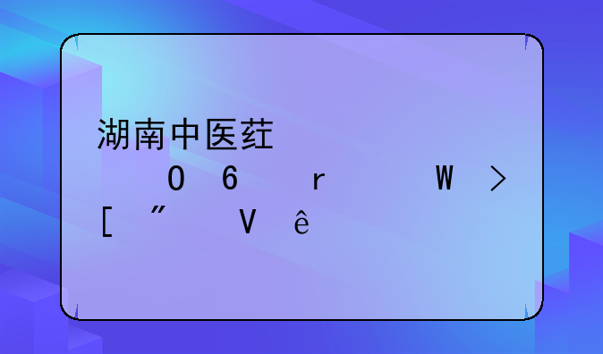 湖南中医药大学专升本录取分数线