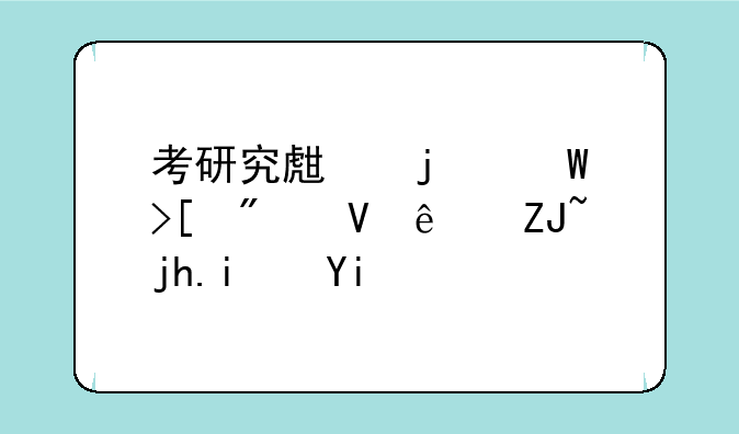 考研究生的录取分数线大概是多少