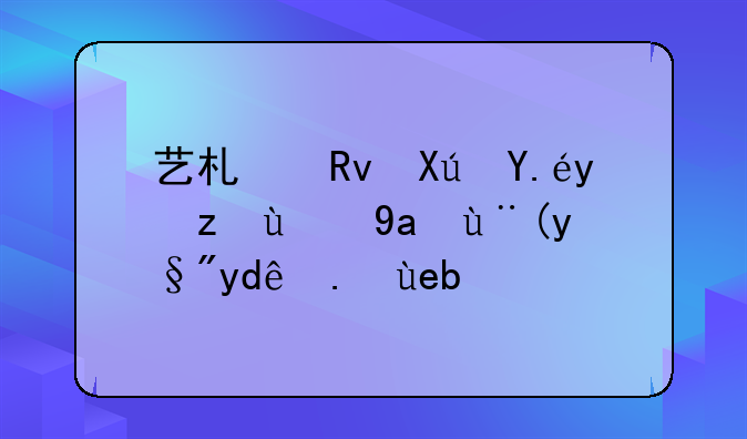 艺术生可以报考的军校有哪些啊？