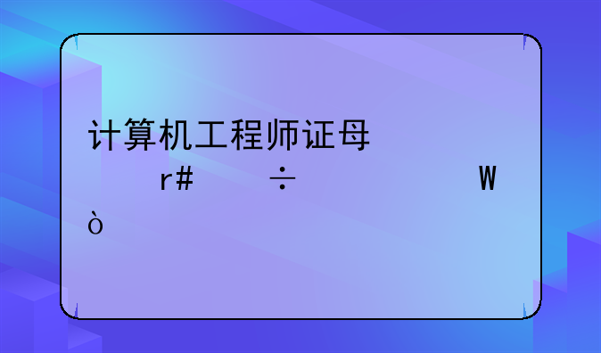 计算机工程师证每年几月份考试？