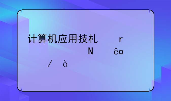 计算机应用技术需要学哪些课程？
