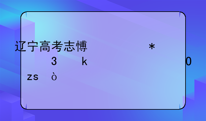 辽宁高考志愿填报完多久出结果？